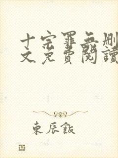 十宗罪无删减全文免费阅读笔趣阁封面