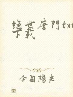 绝世唐门txt下载