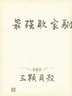 最强败家驸马爷