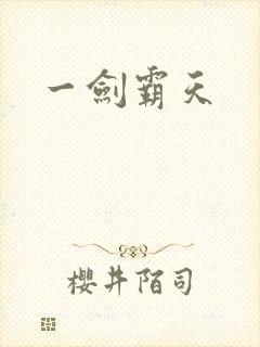 一剑霸天