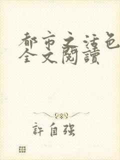 都市之活色生香全文阅读