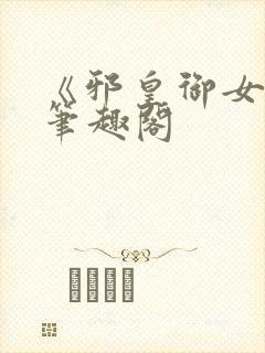 《邪皇御女诀》笔趣阁