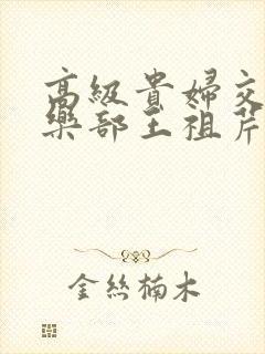 高级贵妇交换俱乐部王祖芹