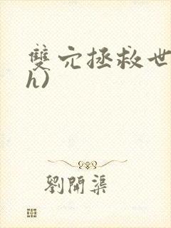 双穴拯救世界(h)