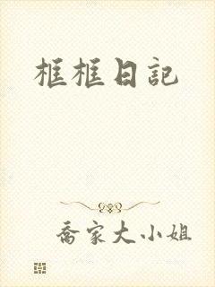 框框日记