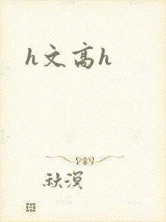 h文高h