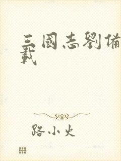 三国志刘备传下载