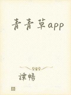 青青草app封面