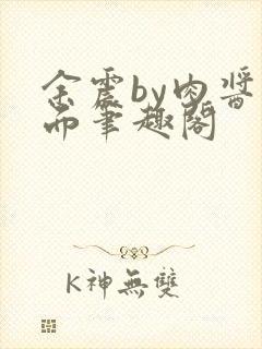 余震by肉酱意面笔趣阁