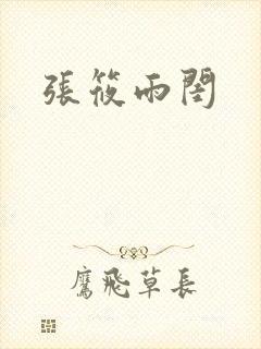 张筱雨闺封面