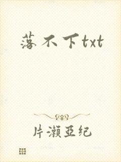 落不下txt