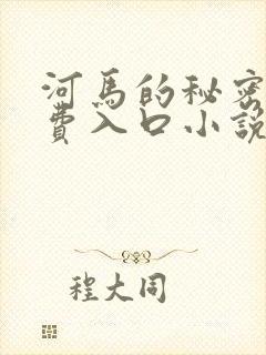 河马的秘密河免费入口小说