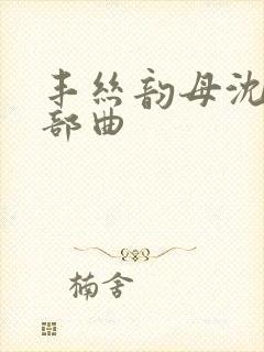 丰丝韵母沈蓉三部曲封面