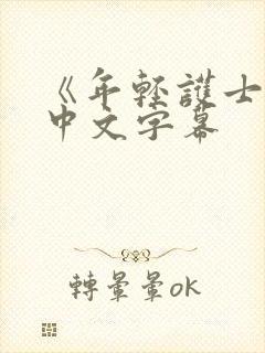 《年轻护士2》中文字幕