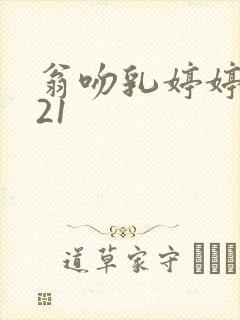 翁吻乳婷婷小玲21