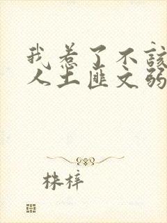 我惹了不该惹的人土匪文弱书生