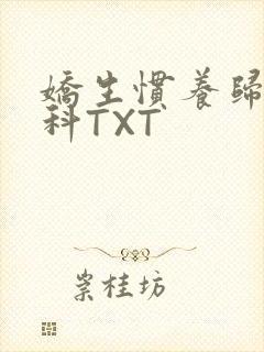 娇生惯养归寻骨科TXT