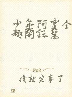 少年阿宾全文笔趣阁钰慧