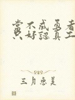 当不成勇者的我只好认真工作了