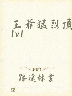 王爷猛烈顶弄h1v1