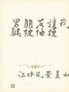 男朋友让我打开腿被他摸封面