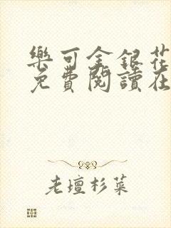 乐可金银花全文免费阅读在线小巷子里