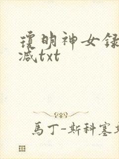 琼明神女录未删减txt封面