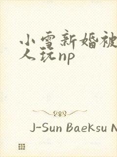 小雪新婚被全村人玩np