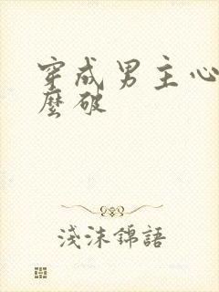 穿成男主心魔怎么破封面