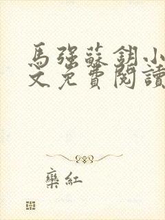 马强苏钥小说全文免费阅读最新章节封面