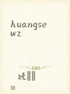 huangsewz封面