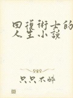 回复术士的重启人生小说