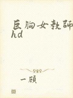 巨胸女教师秘书hd