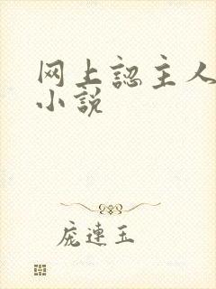 网上认主人调教小说