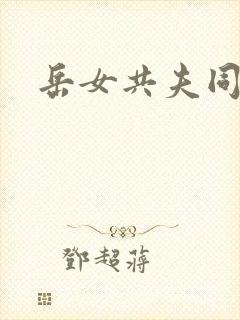 岳女共夫同欢封面