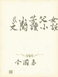 《小芳父女》全文阅读小说