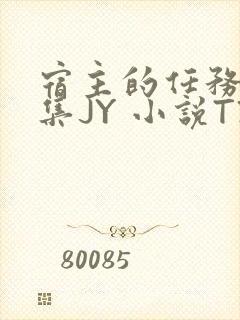 宿主的任务是收集JY 小说TXT封面