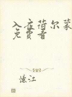 入夜荷尔蒙电影免费看