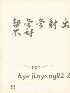 帮爹爹射出来好不好封面