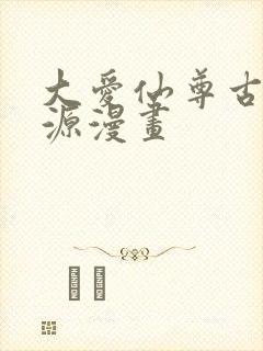 大爱仙尊古月方源漫画