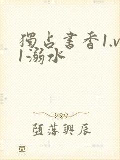 独占书香1.v1溺水