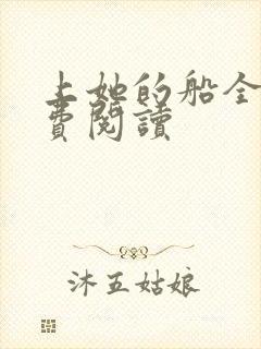 上她的船全文免费阅读