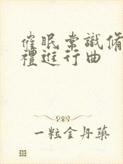 催眠常识修改婚礼进行曲封面