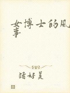 女博士的风流韵事
