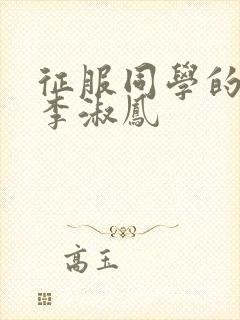 征服同学的麻麻李淑凤