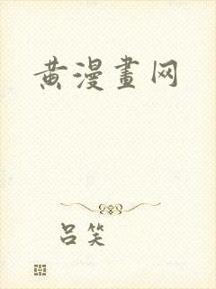 黄漫画网
