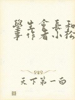 学生会长和小干事作者小松鼠