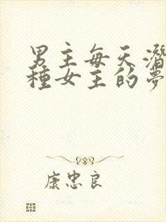 男主每天潜入各种女主的梦里小说