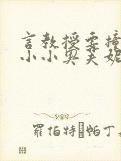 言教授要撞坏了小小奥芙妮写封面