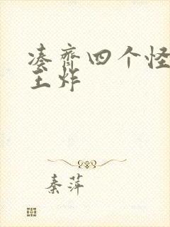 凑齐四个怪可以王炸